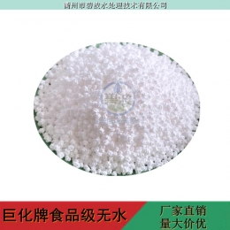 衢州直發 巨化牌氯化鈣 食品級氯化鈣 顆粒食品級無水氯化鈣 食品干燥劑