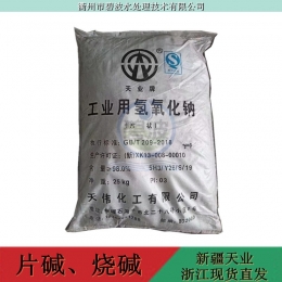 浙江倉庫發貨高含量片堿批發天業片堿98%含量工業級氫氧化鈉火堿